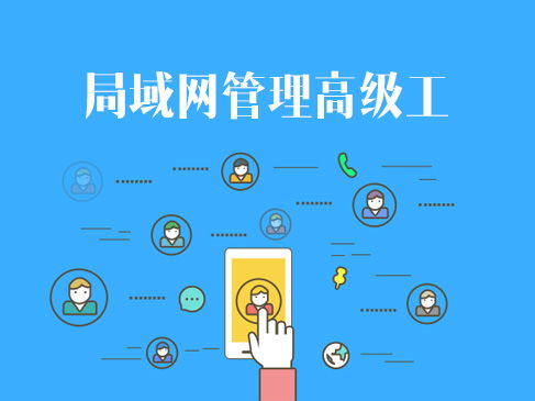 網絡技術認證與企業(yè)信息系統集成 軟考、華為與華三的進階之路