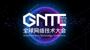 ONF ON.LAB將參展GNTC全球網(wǎng)絡(luò)技術(shù)大會，聚焦信息系統(tǒng)集成服務(wù)創(chuàng)新